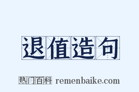 退值造句是什么意思的图片